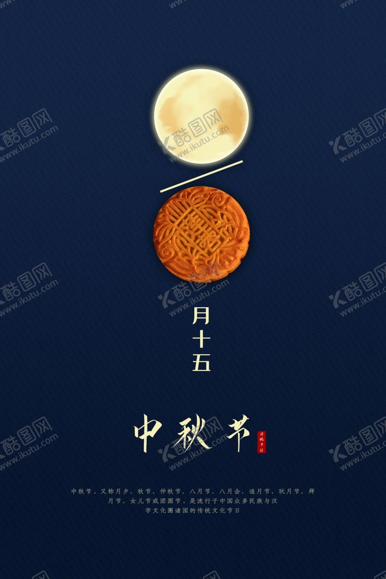 编号：55213406280123485907【酷图网】源文件下载-中秋节海报