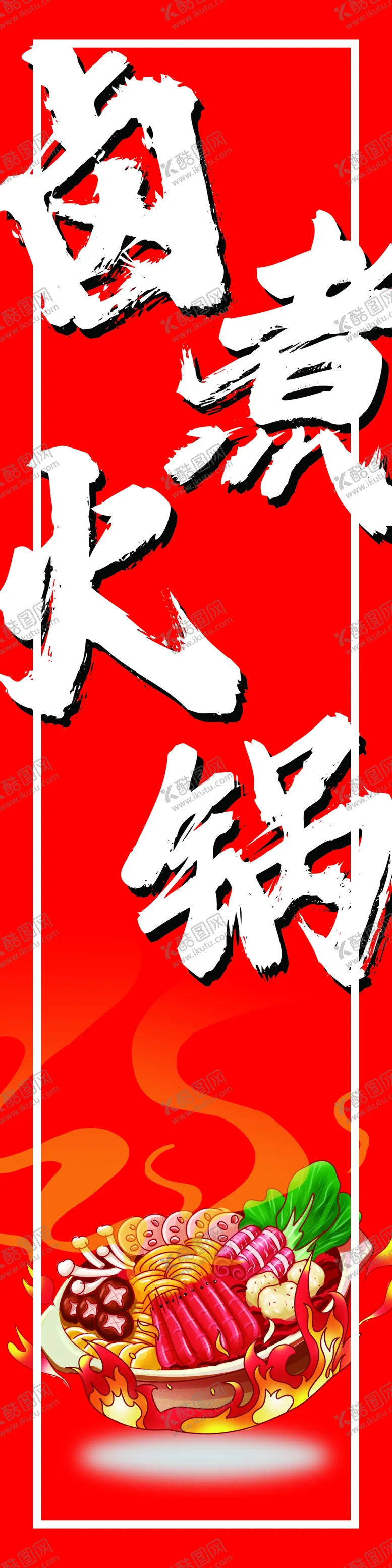 编号：79539702230120096240【酷图网】源文件下载-火锅