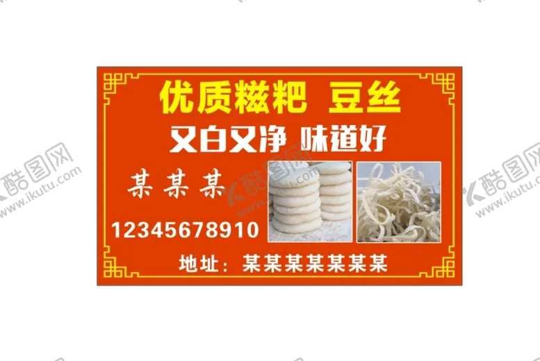编号：68750109141841050183【酷图网】源文件下载-糍粑 名片 豆丝 年货 人工