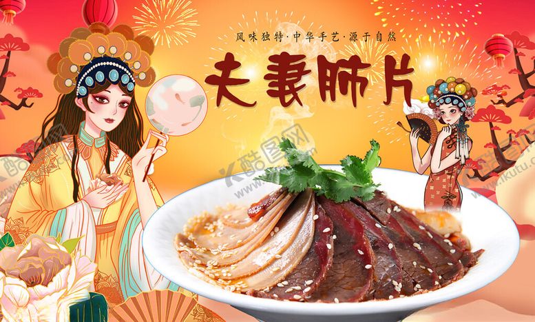 编号：48428602260104224706【酷图网】源文件下载-夫妻肺片