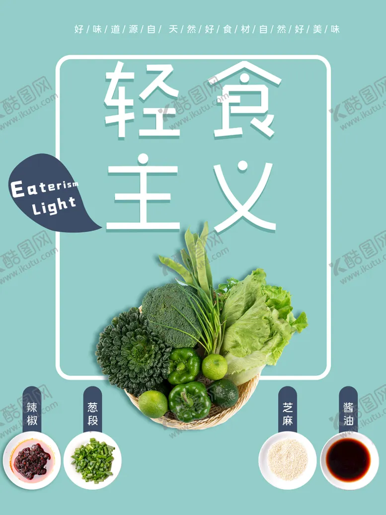 编号：75943809261837142493【酷图网】源文件下载-轻食主义