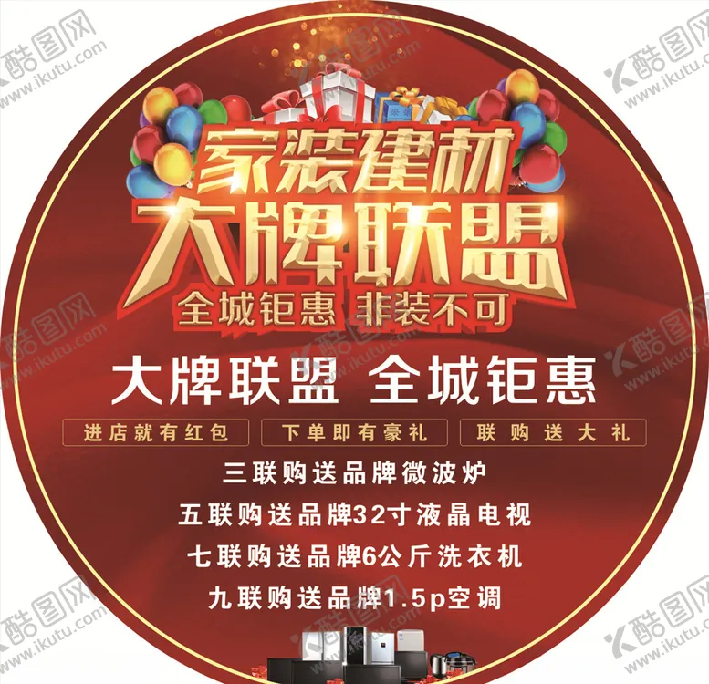 编号：32152810231153063944【酷图网】源文件下载-地贴大牌联盟全城钜惠