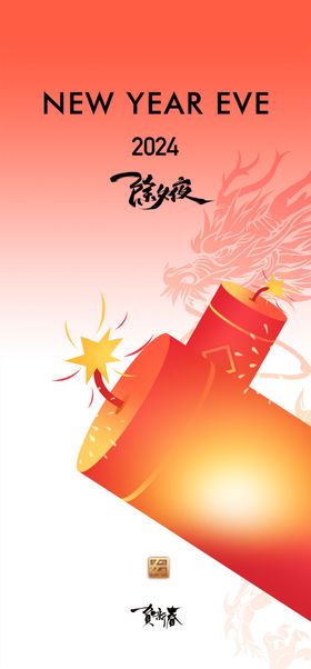 2024除夕龙纹新年海报