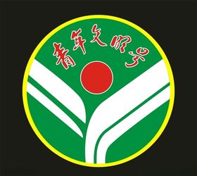 青年文明号