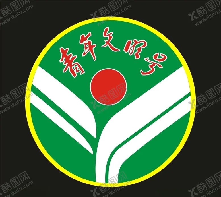 编号：28263806252108083689【酷图网】源文件下载-青年文明号