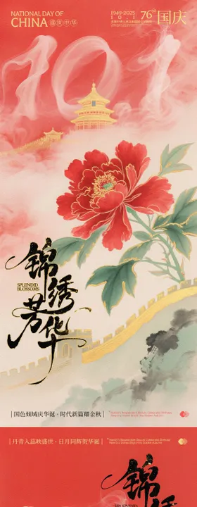 国庆锦绣芳华系列海报