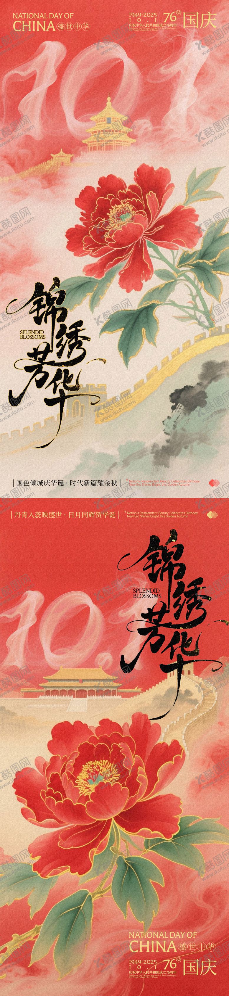 编号：99621708022306249287【酷图网】源文件下载-国庆锦绣芳华系列海报
