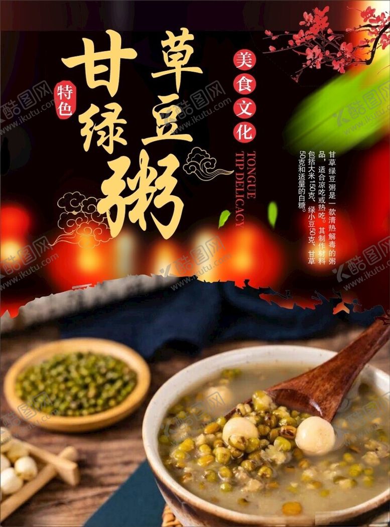 编号：89507002221912535183【酷图网】源文件下载-甘草绿豆粥