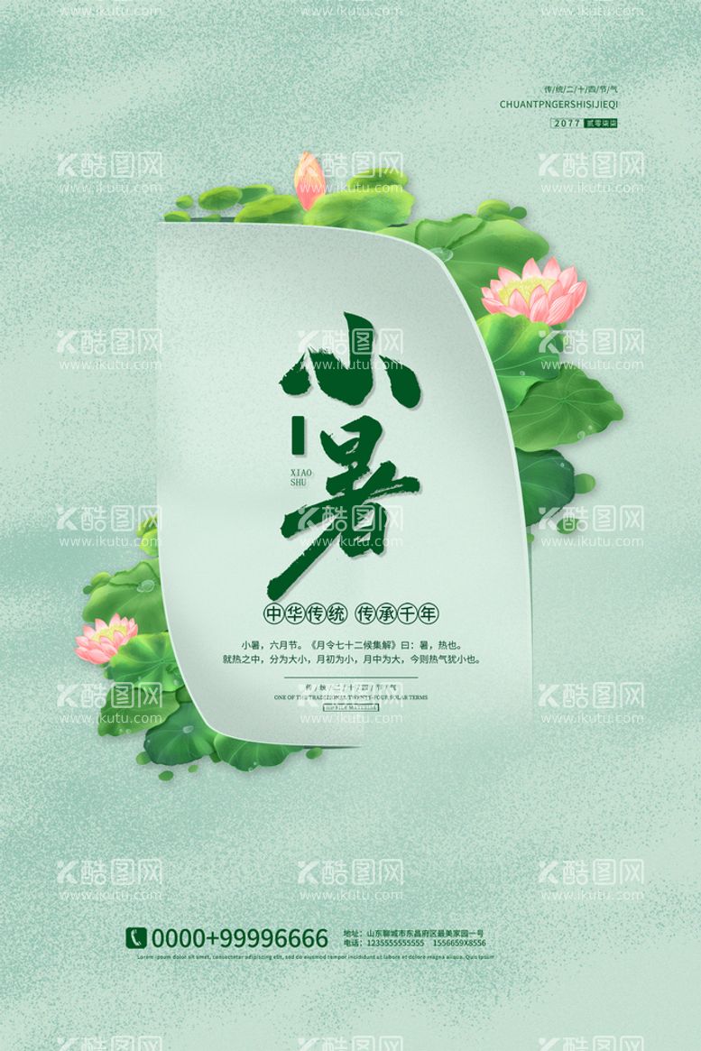 编号：51384510160442423126【酷图网】源文件下载-小暑节气荷花绿色简约海报