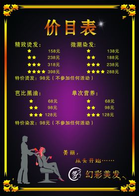 美发价目表
