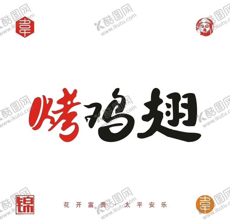 编号：54748609151218239532【酷图网】源文件下载-烤鸡翅