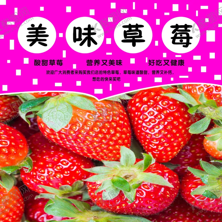 编号：51486009160636568140【酷图网】源文件下载-美味草莓标题广告语