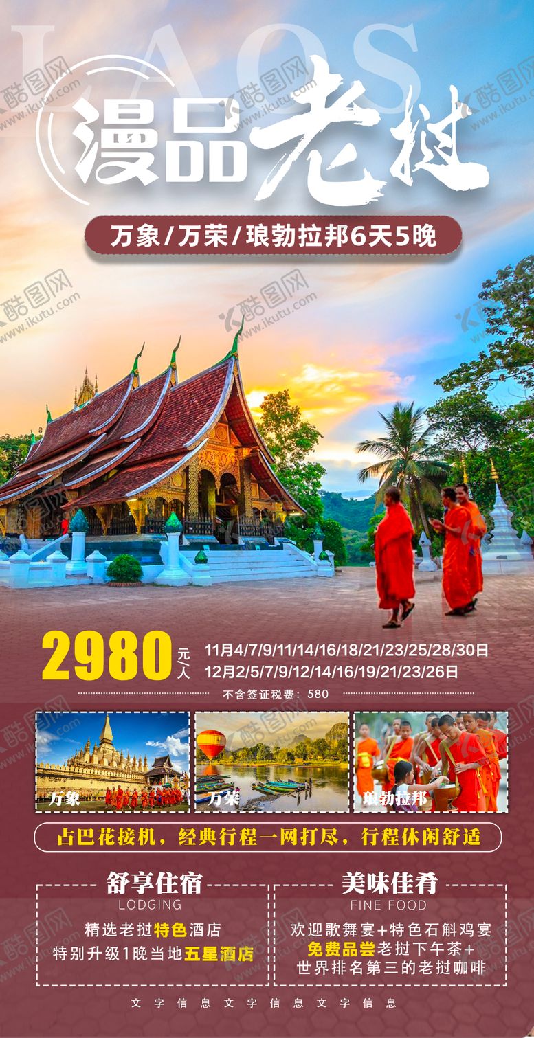 编号：60966701121613348055【酷图网】源文件下载-老挝旅游海报