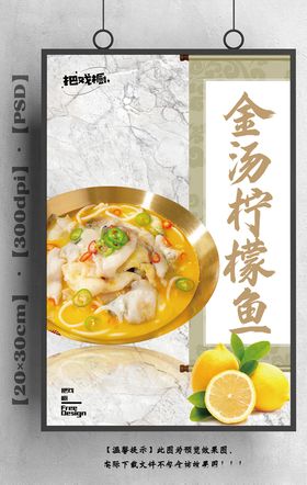 酸菜鱼柠檬鱼美食海报