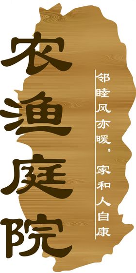 编号：08532909241217144130【酷图网】源文件下载-农鱼庭院门牌