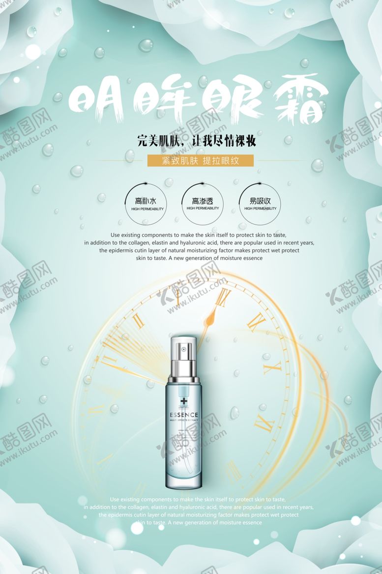 编号：10144506301745119887【酷图网】源文件下载-清新创意眼霜宣传海报