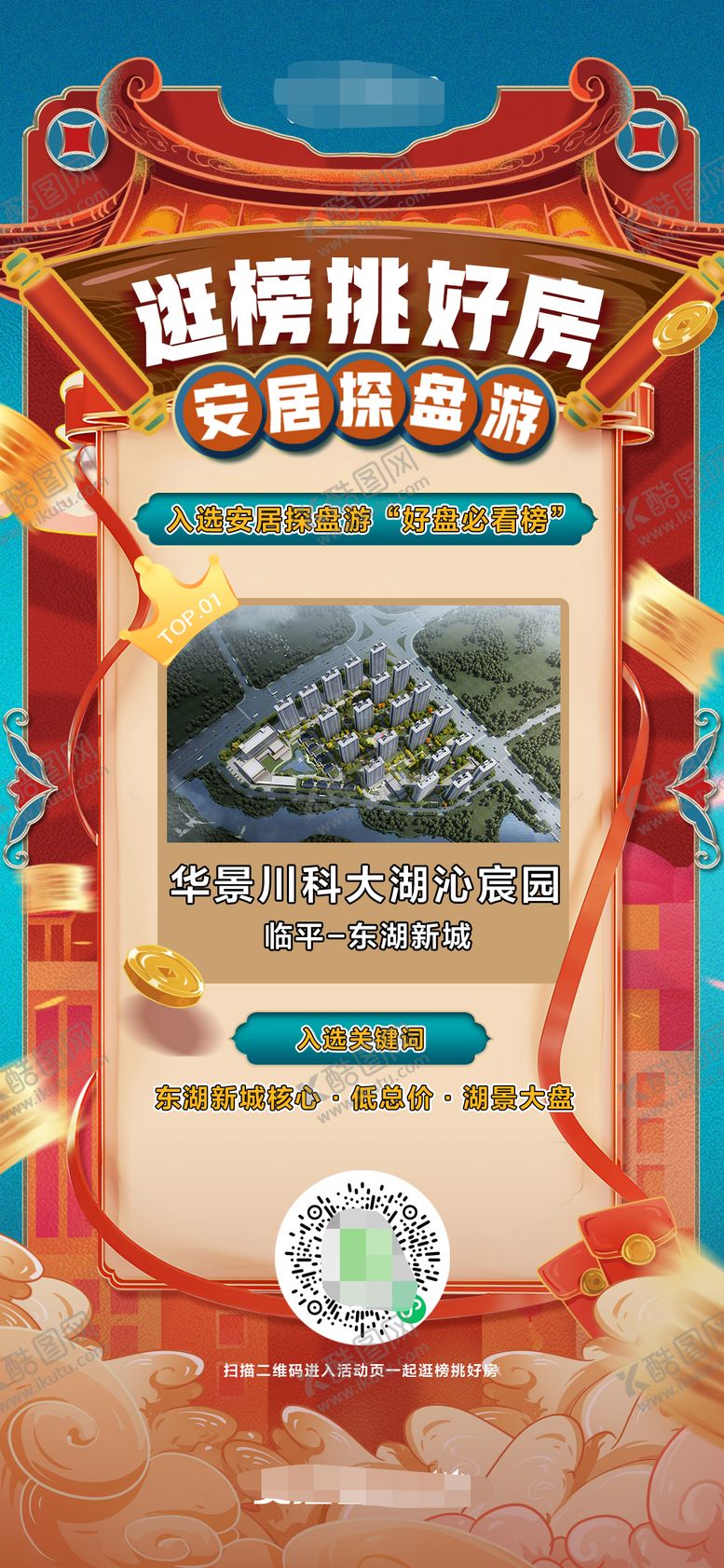 编号：89211711260908542213【酷图网】源文件下载-好房必看榜海报