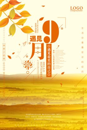 你好九月