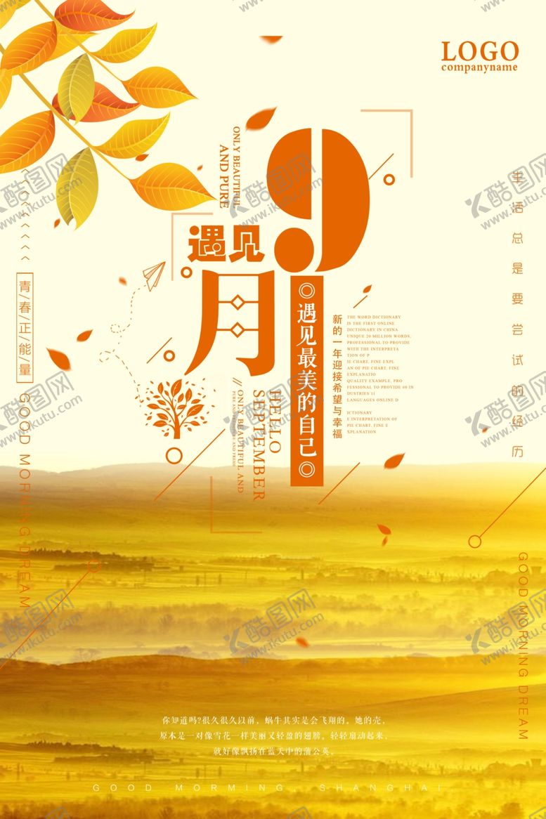 编号：49038205122201003982【酷图网】源文件下载-你好九月
