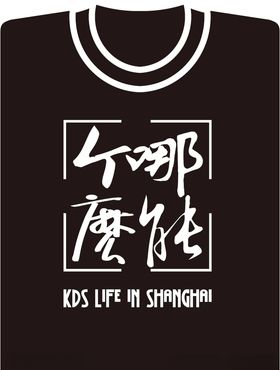 kds宽带山上海切口T恤矢量