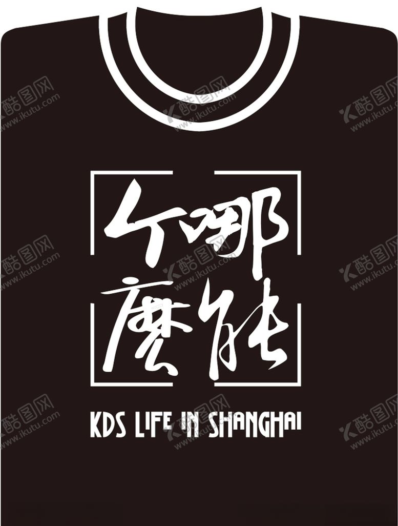 编号：59881505140141452639【酷图网】源文件下载-kds宽带山上海切口T恤矢量