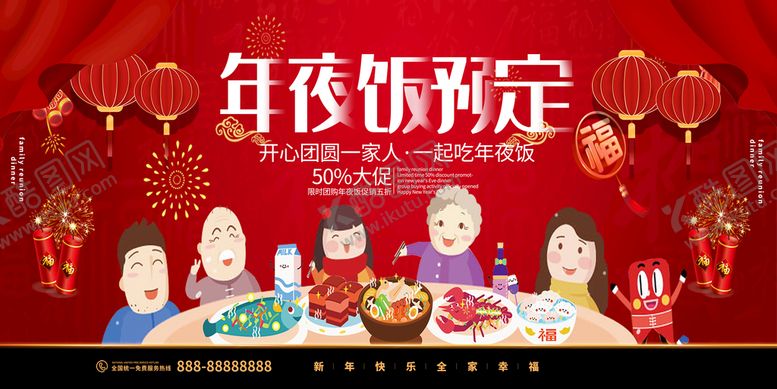 编号：72805309191427027094【酷图网】源文件下载-年夜饭海报