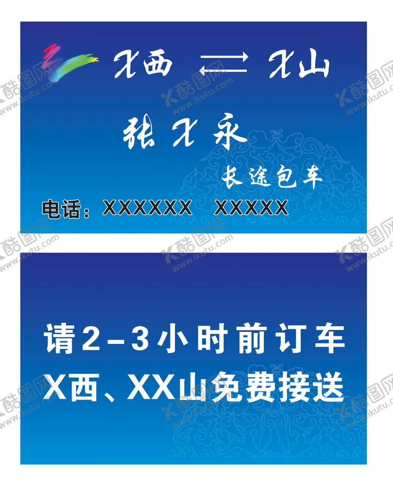 编号：48956309112228049635【酷图网】源文件下载-长途包车名片