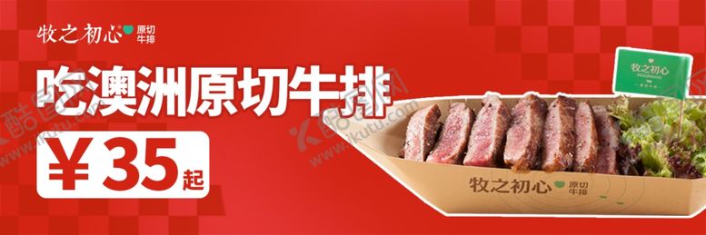 编号：89384702240946305985【酷图网】源文件下载-澳洲原切牛排banner