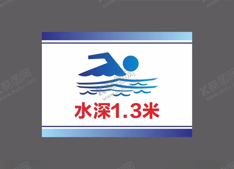 编号：83930903011221371717【酷图网】源文件下载-水深警示牌