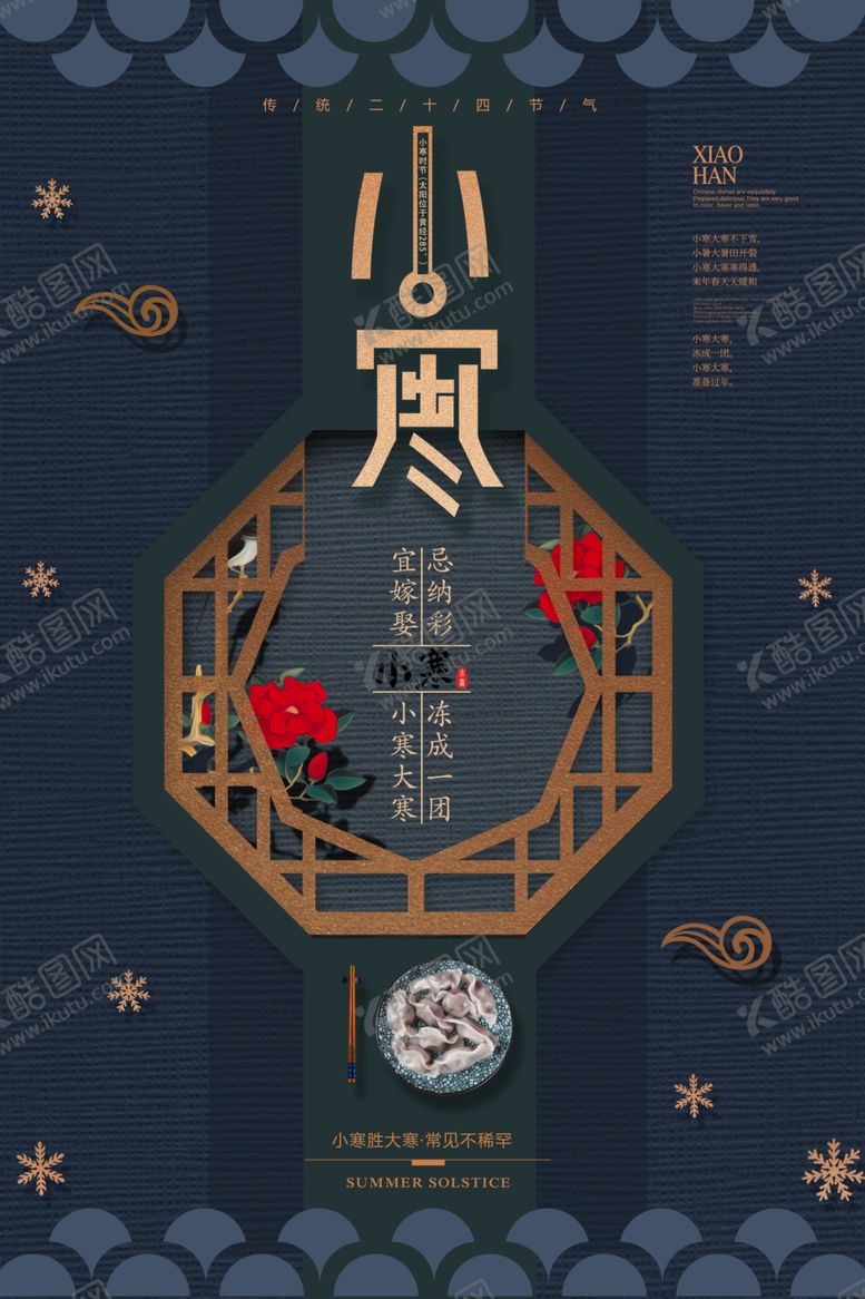编号：71734309242109103450【酷图网】源文件下载-时尚大气小寒节气海报