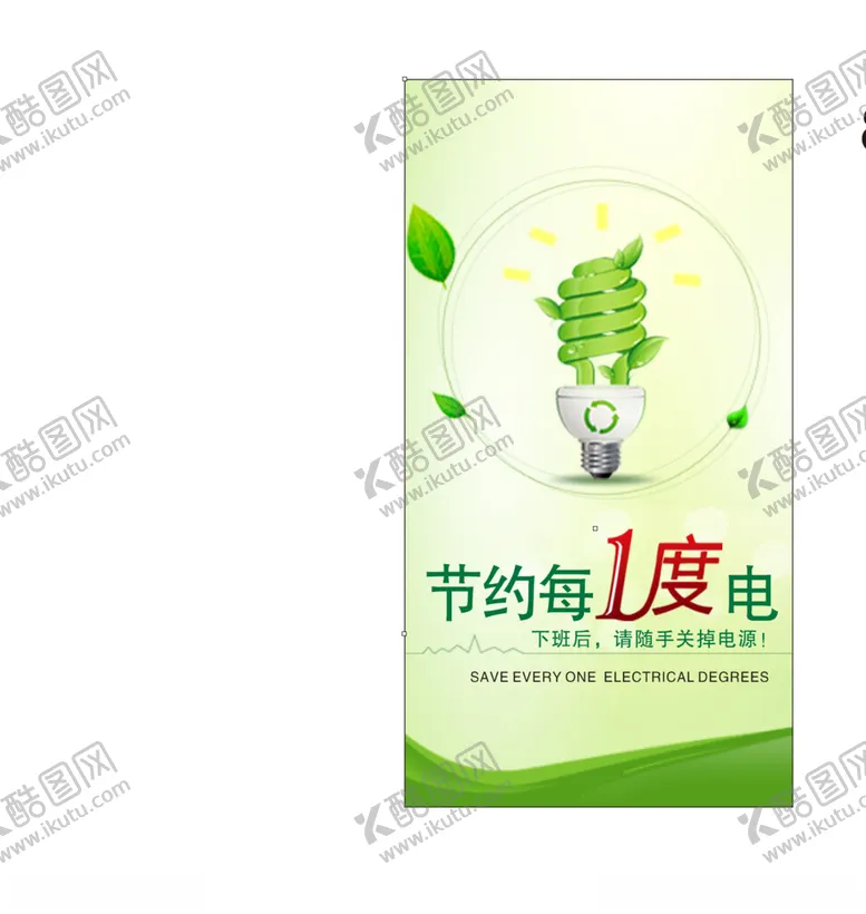 编号：47834001231123436297【酷图网】源文件下载-节约用电
