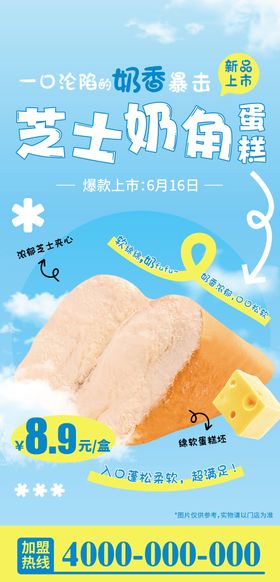 甜品芝士奶角宣传海报