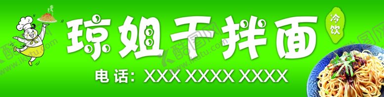 编号：87831006251317248470【酷图网】源文件下载-干拌面