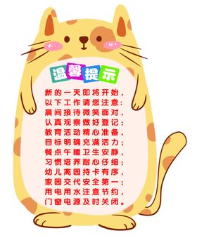 编号：43209109230806309624【酷图网】源文件下载-幼儿园温馨提示