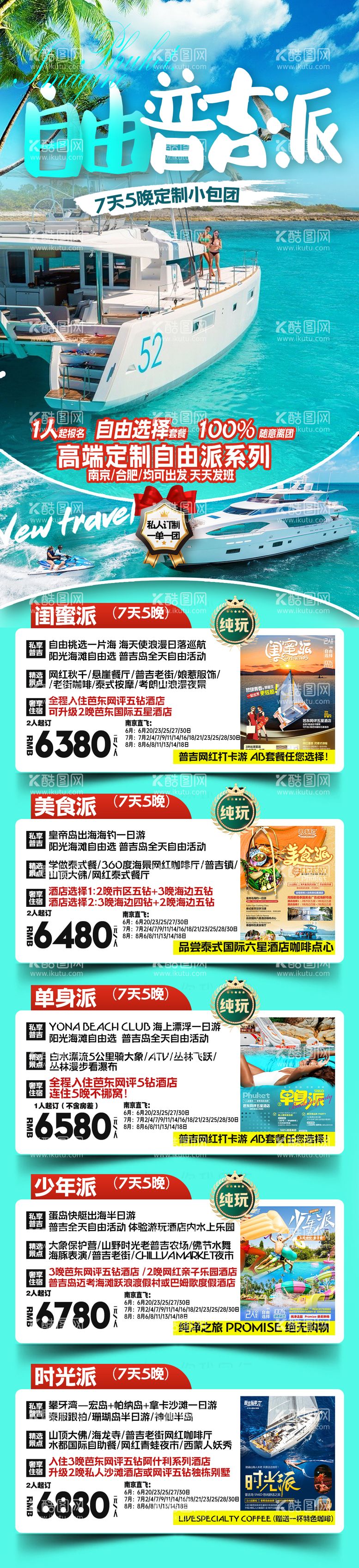 编号：82590812021523187859【酷图网】源文件下载-普吉岛旅游海报