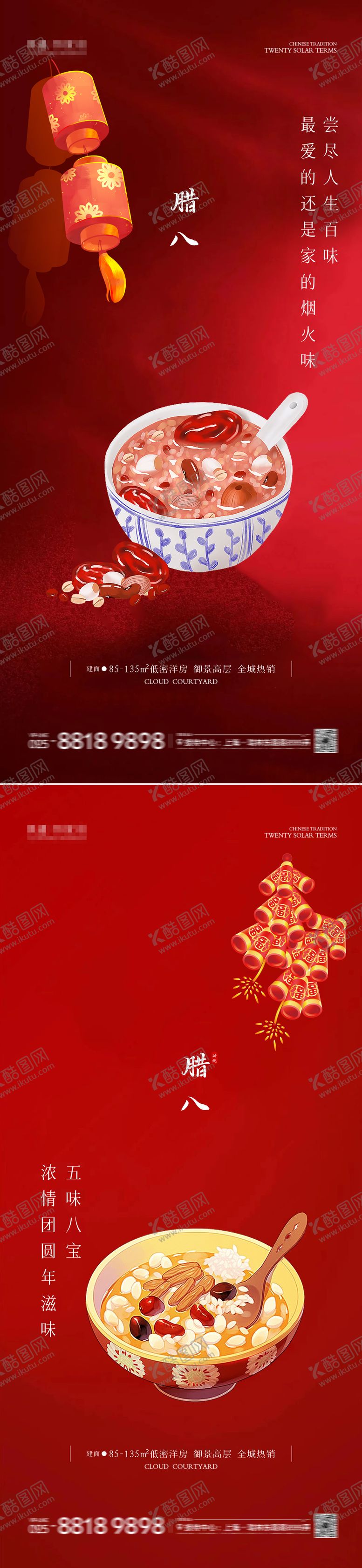 编号：20006401121246537279【酷图网】源文件下载-腊八节系列海报