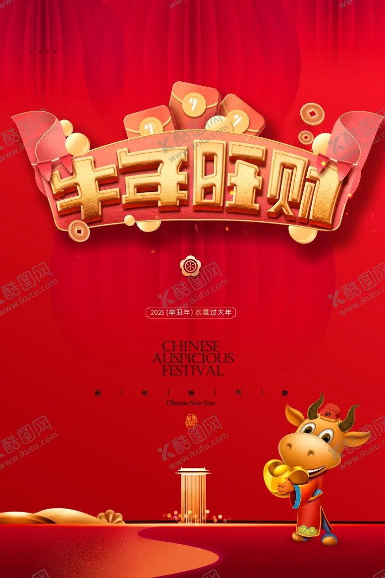 编号：13498104141539535713【酷图网】源文件下载-2021牛年
