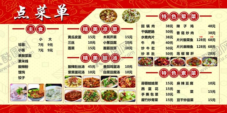 编号：53659601172245351501【酷图网】源文件下载-饭店菜单
