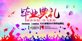 毕业典礼