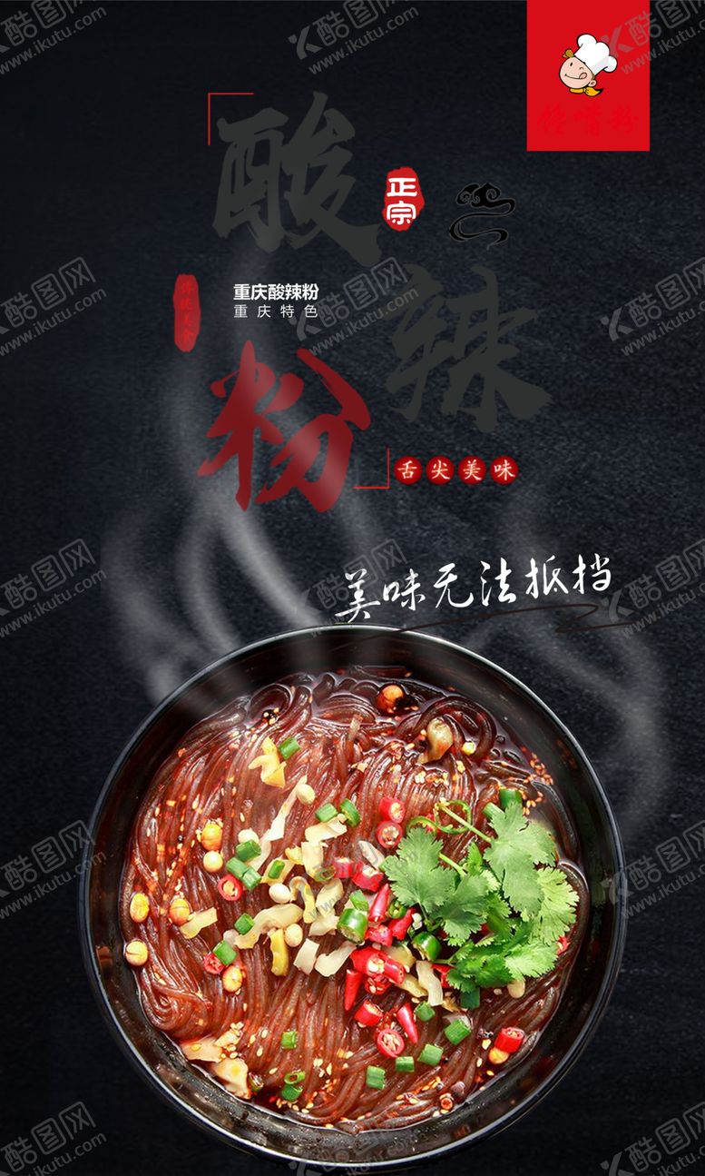 编号：59446401262348155473【酷图网】源文件下载-酸辣粉