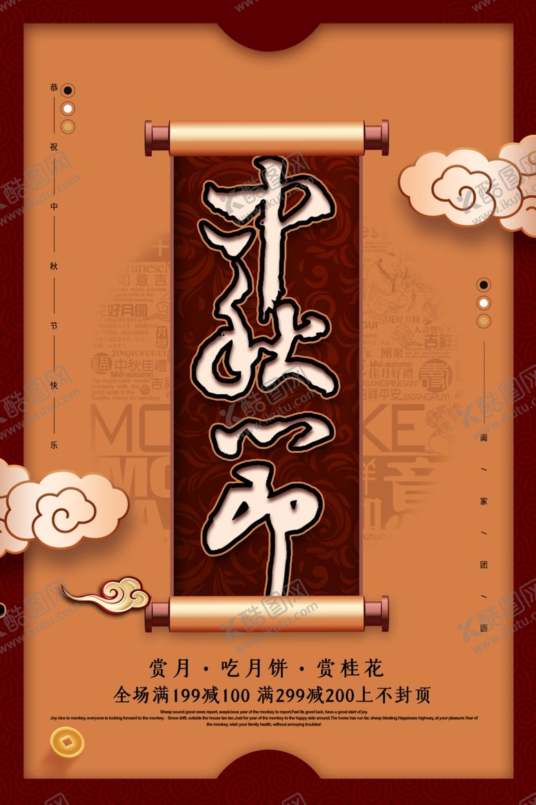 编号：31952809210330085931【酷图网】源文件下载-中秋节海报
