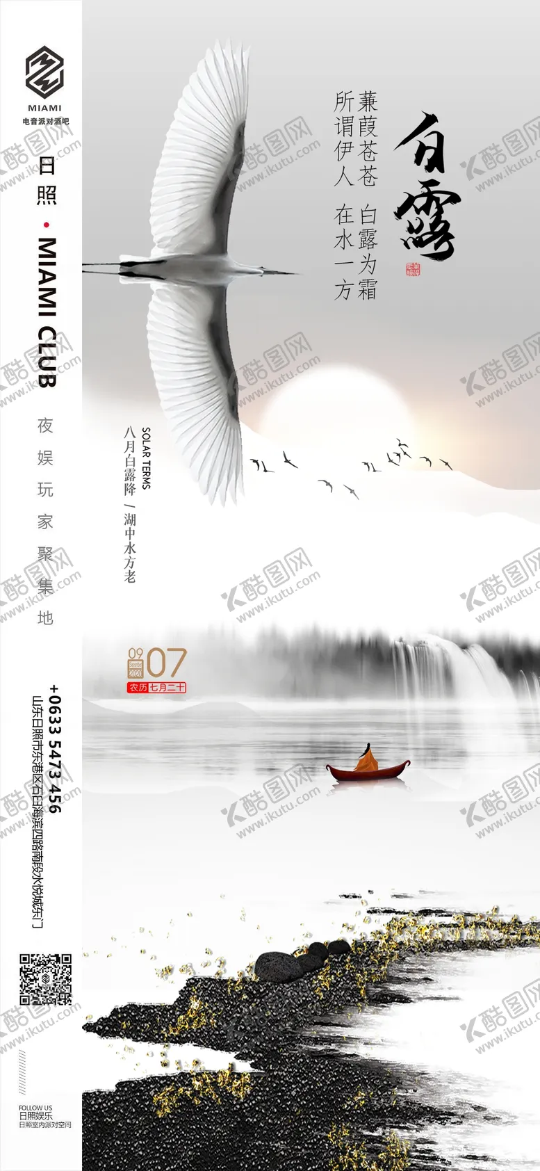 编号：20131009191521577531【酷图网】源文件下载-白露水墨海报设计模板