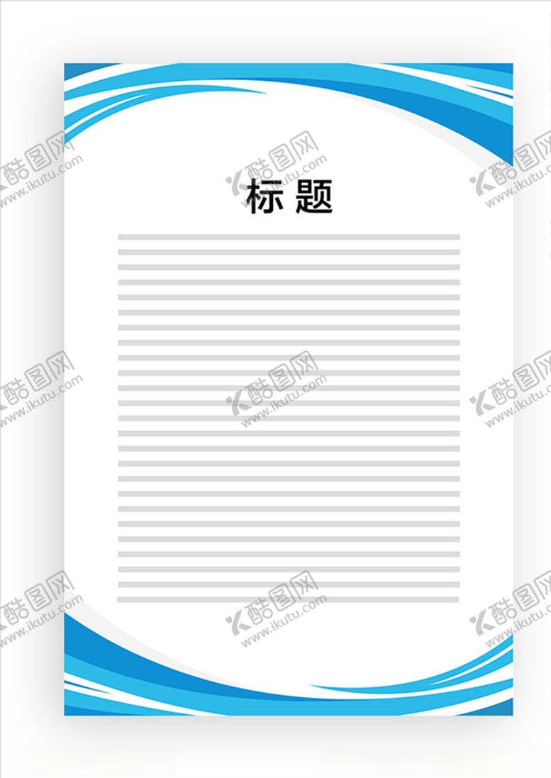 编号：51432810181209082798【酷图网】源文件下载-展板模板