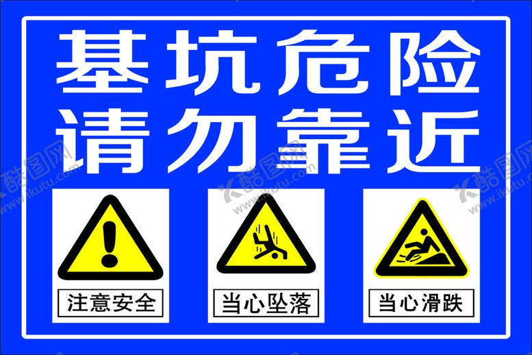 编号：54128711040217598515【酷图网】源文件下载-基坑危险