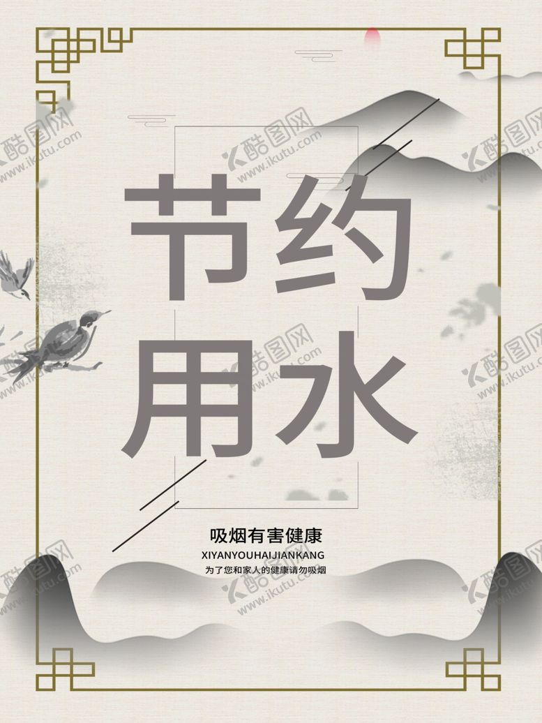 编号：19174004162107156202【酷图网】源文件下载-节约用水