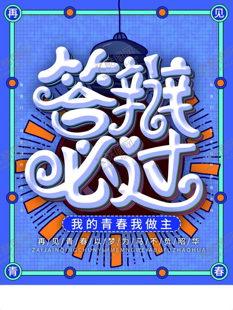 编号：82037110161604343792【酷图网】源文件下载-毕业季