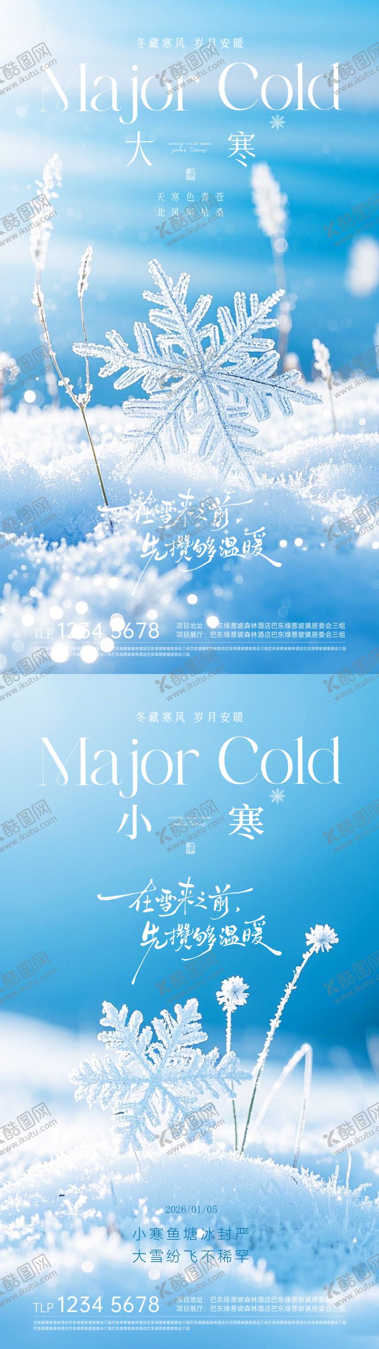 编号：31857701120113256002【酷图网】源文件下载-大寒小寒节气海报