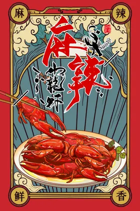 小龙虾美食展板招贴啤酒