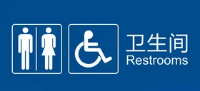 无障碍卫生间