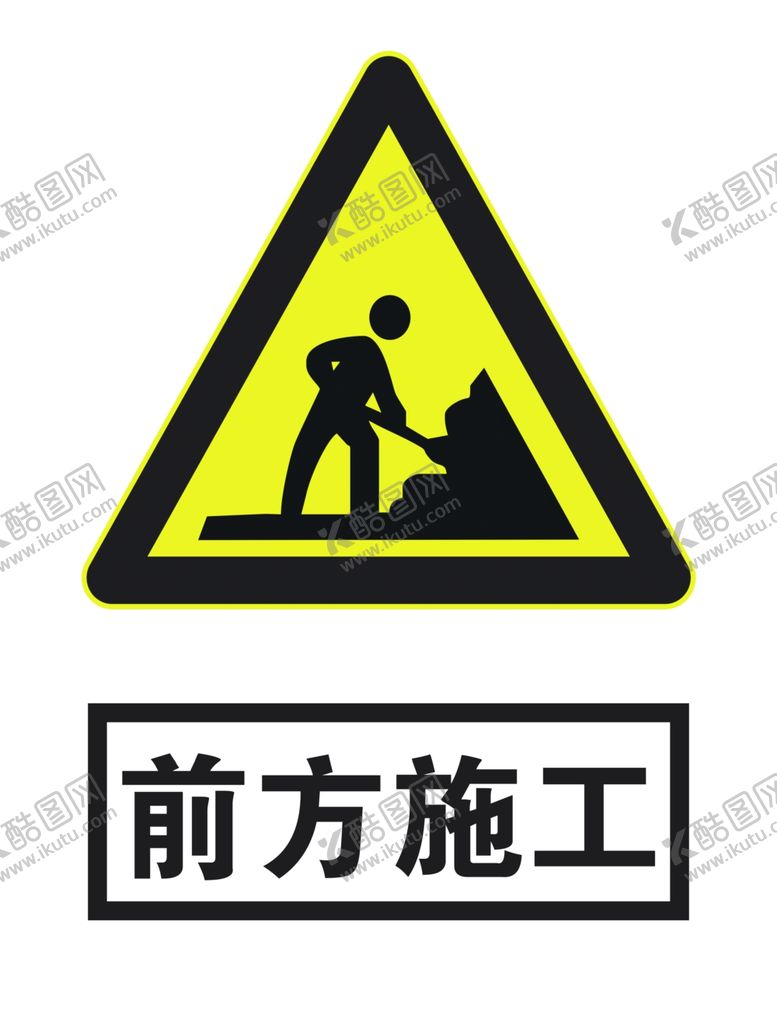 编号：20771509250900362338【酷图网】源文件下载-前方施工
